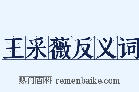 王采薇反义词是什么意思的图片